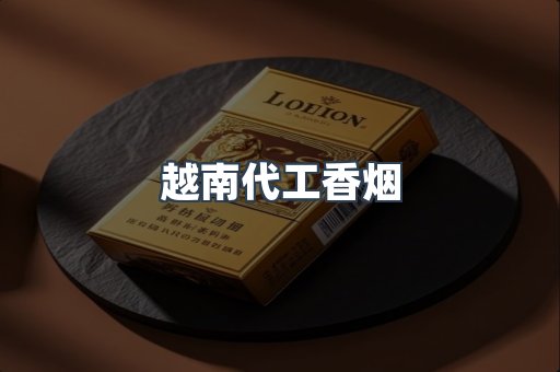 越南代工香烟