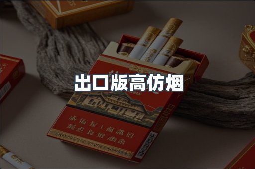 出口版高仿烟